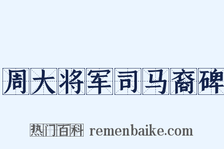 周大将军司马裔碑是什么意思的图片